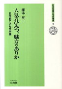 人気のひみつ、魅力のありか