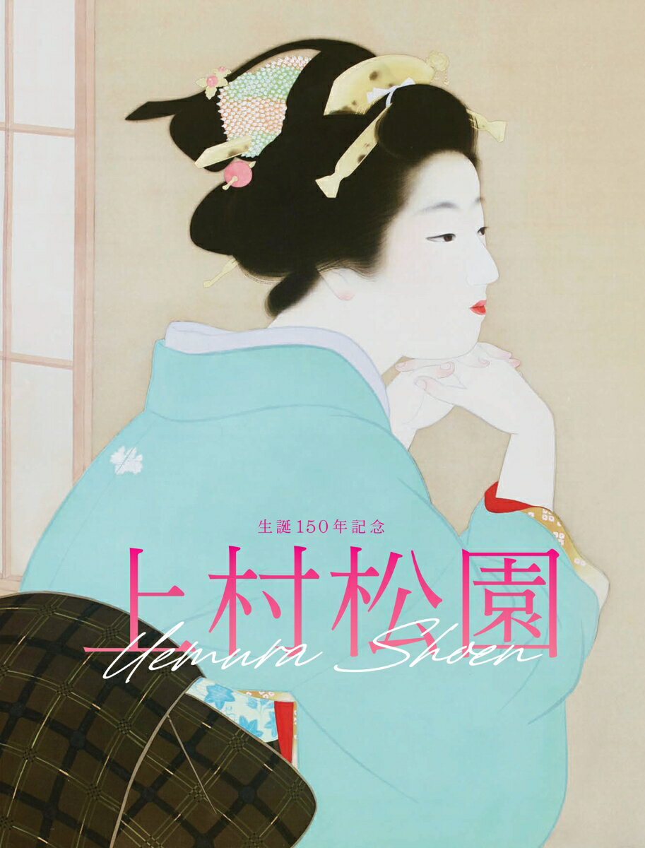 「生誕150年記念 上村松園」展公式図録