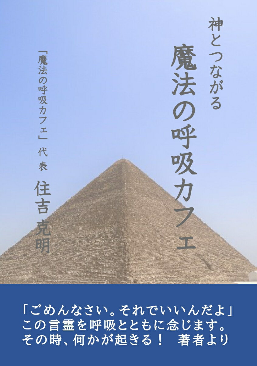 【POD】神とつながる 魔法の呼吸カフェ [ 住吉克明 ]