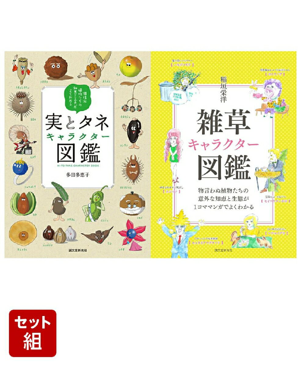 植物キャラクター図鑑