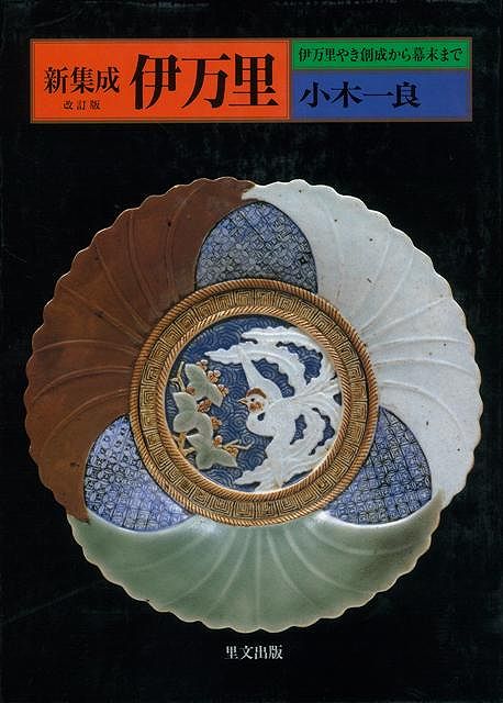 【バーゲン本】新集成・伊万里　改訂版