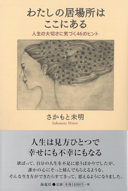 【バーゲン本】わたしの居場所はここにある