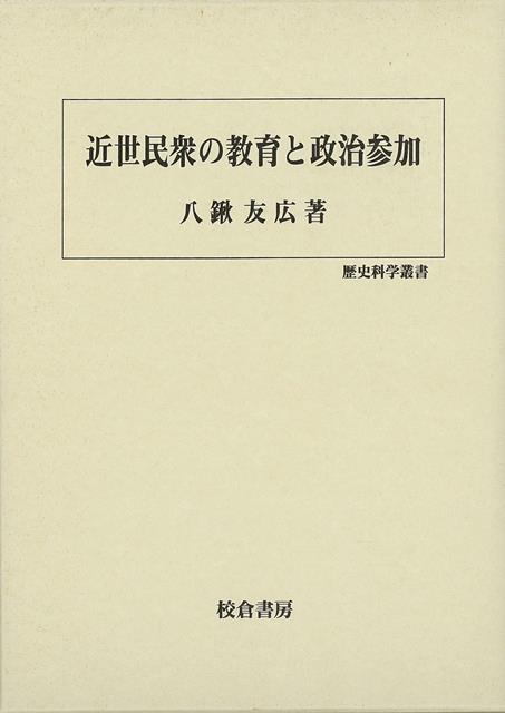 【バーゲン本】近世民衆の教育と政治参加ー歴史科学叢書