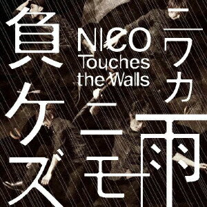 ニワカ雨ニモ負ケズ(初回生産限定盤B CD+DVD) [ NICO Touches the Walls ]