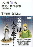 マンガ　「書」の歴史と名作手本ー王羲之と顔真卿