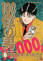 100億の男（6）