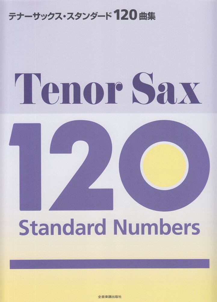 テナーサックス・スタンダード120曲集 [ 全音出版部 ](3.0)