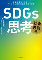 地球と経済の繁栄を両立できる社会へ。脱炭素＆気候危機、ＥＳＧ＆ＳＸ経営、格差とＤＥ＆Ｉ、地方創生と金融、教育＆ＥＳＤ。共創の未来へ向けた実践書。