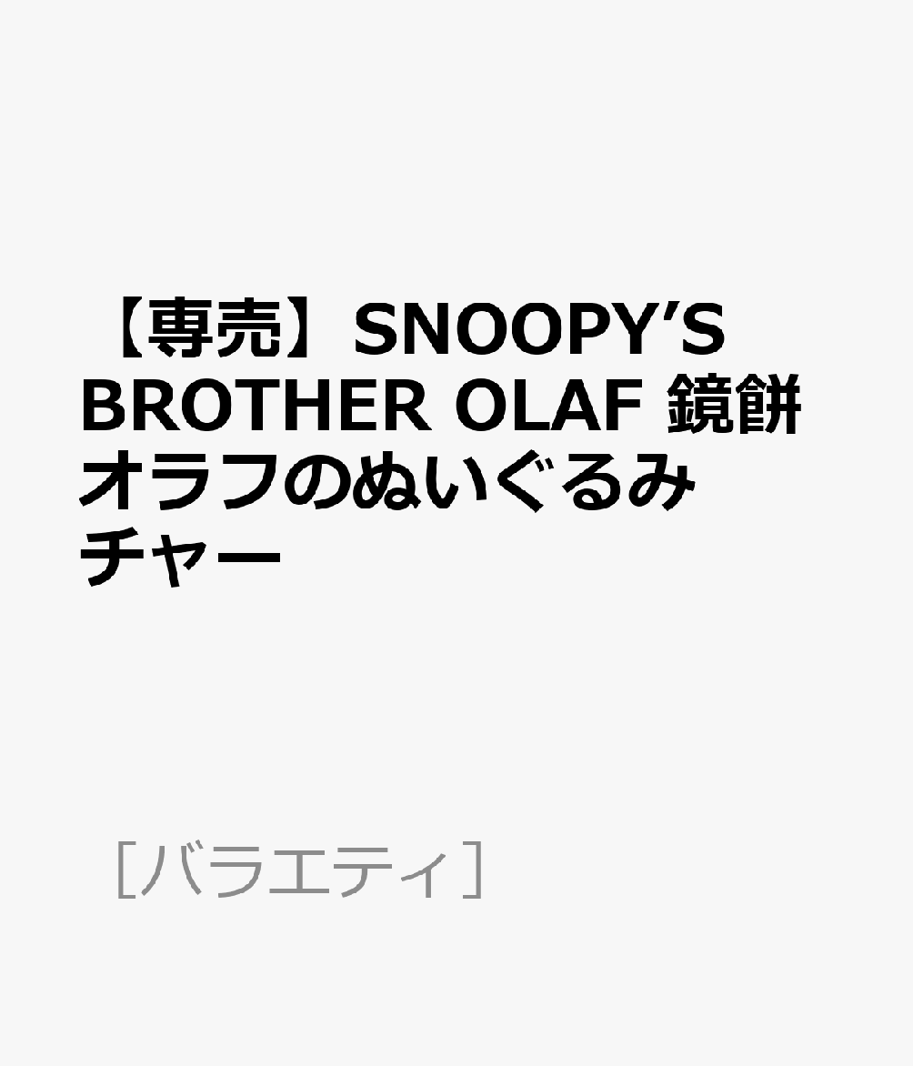 【専売】SNOOPY’S BROTHER OLAF 鏡餅オラフのぬいぐるみチャー