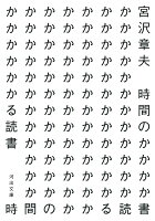 宮沢章夫『時間のかかる読書』表紙