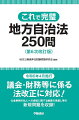 令和６年４月施行、議会・財務等に係る法改正に対応！公金事務の私人への委託に関する制度の見直し等の新規問題を収録！