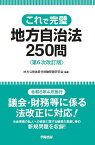 これで完璧　地方自治法250問＜第6次改訂版＞ [ 地方公務員昇任試験問題研究会 ]