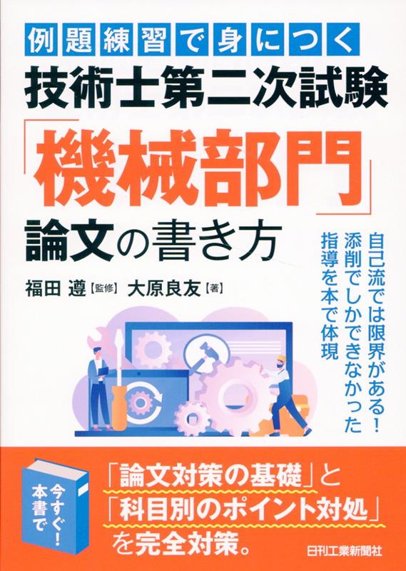 例題練習で身につく 技術士第二次試験「機械部門」論文の書き方 福田 遵