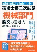 例題練習で身につく 技術士第二次試験「機械部門」論文の書き方