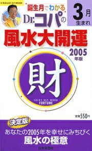 誕生月でわかるDr．コパの風水大開運（2005年版3月生まれ）