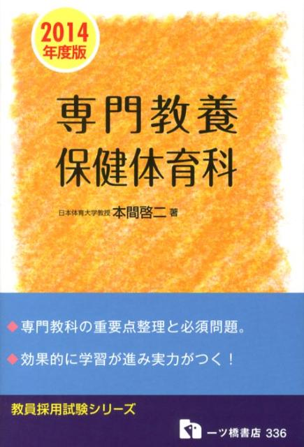 専門教養保健体育科　2014年度版