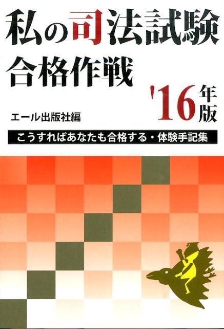 私の司法試験合格作戦（2016年版）