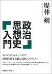 政治思想史入門 [ 堤林剣 ]