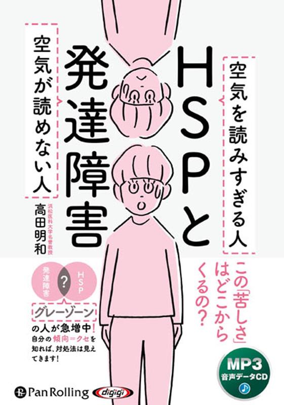 HSPと発達障害 空気が読めない人空気を読みすぎる人