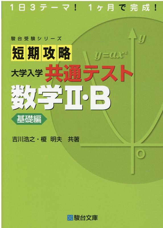 短期攻略大学入学共通テスト 数学2・B基礎編