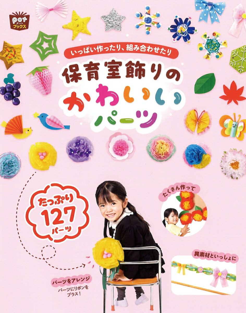 保育室飾りのかわいいパーツ : いっぱい作ったり、組み合わせたり
