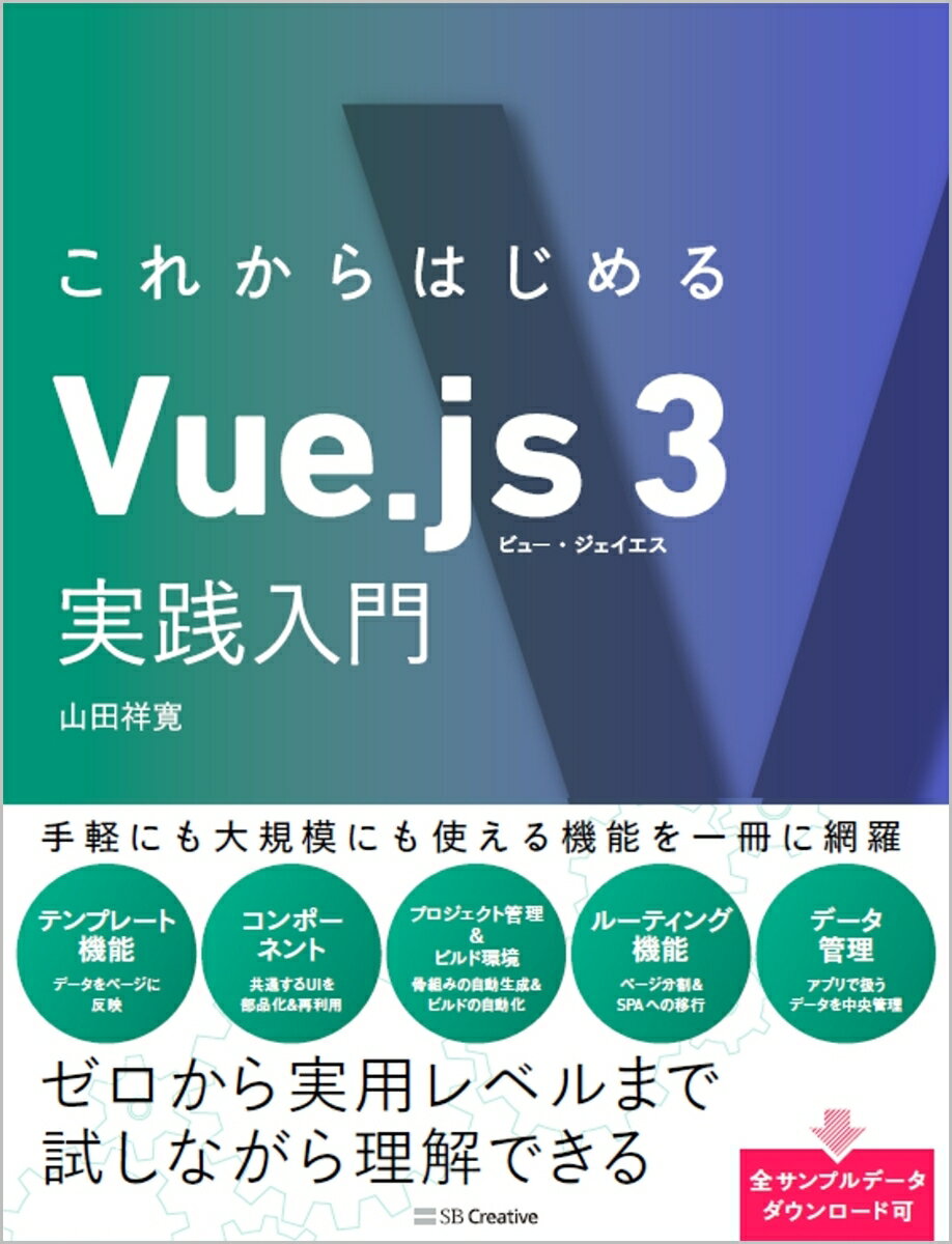 これからはじめるVue.js 3実践入門 [ 山田 祥寛 ]