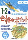 平成30年度版 硬筆書写技能検定1 2級合格のポイント 狩田 巻山