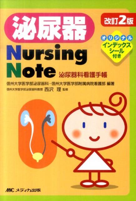 泌尿器Nursing　Note改訂2版 泌尿器科看護手帳 [ 信州大学 ]