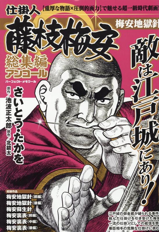 仕掛人藤枝梅安総集編アンコール 梅安地獄針