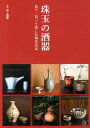 珠玉の酒器 見て・買って楽しむ陶芸名品 （別冊『炎芸術』）