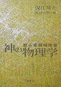 神の物理学 甦る素領域理論 [ 保江邦夫 ]