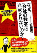 なぜ、「会社の数字」は達成されないのか？