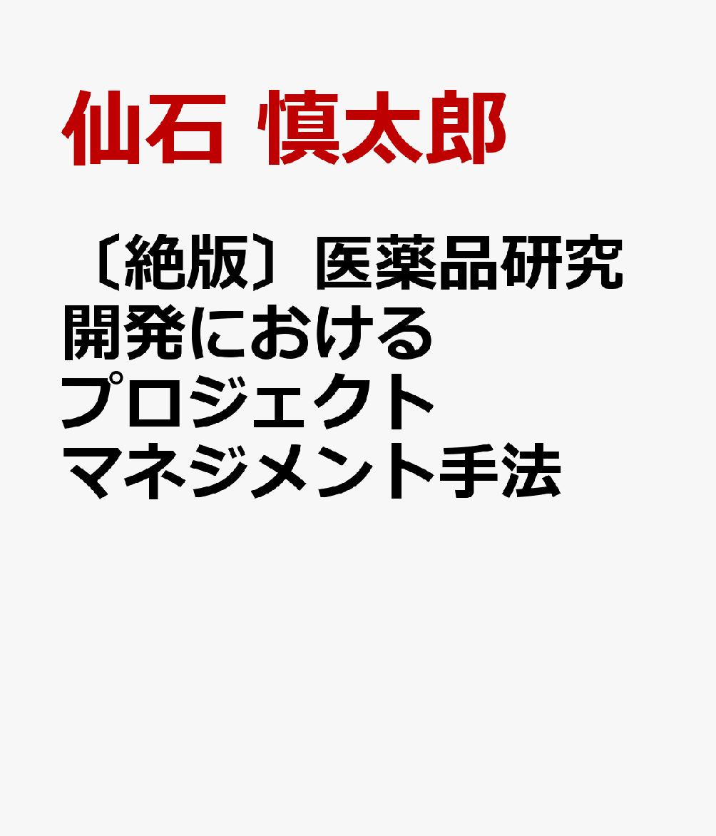 〔絶版〕医薬品研究開発におけるプロジェクトマネジメント手法