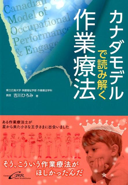 カナダモデルで読み解く作業療法 [ 吉川ひろみ ]