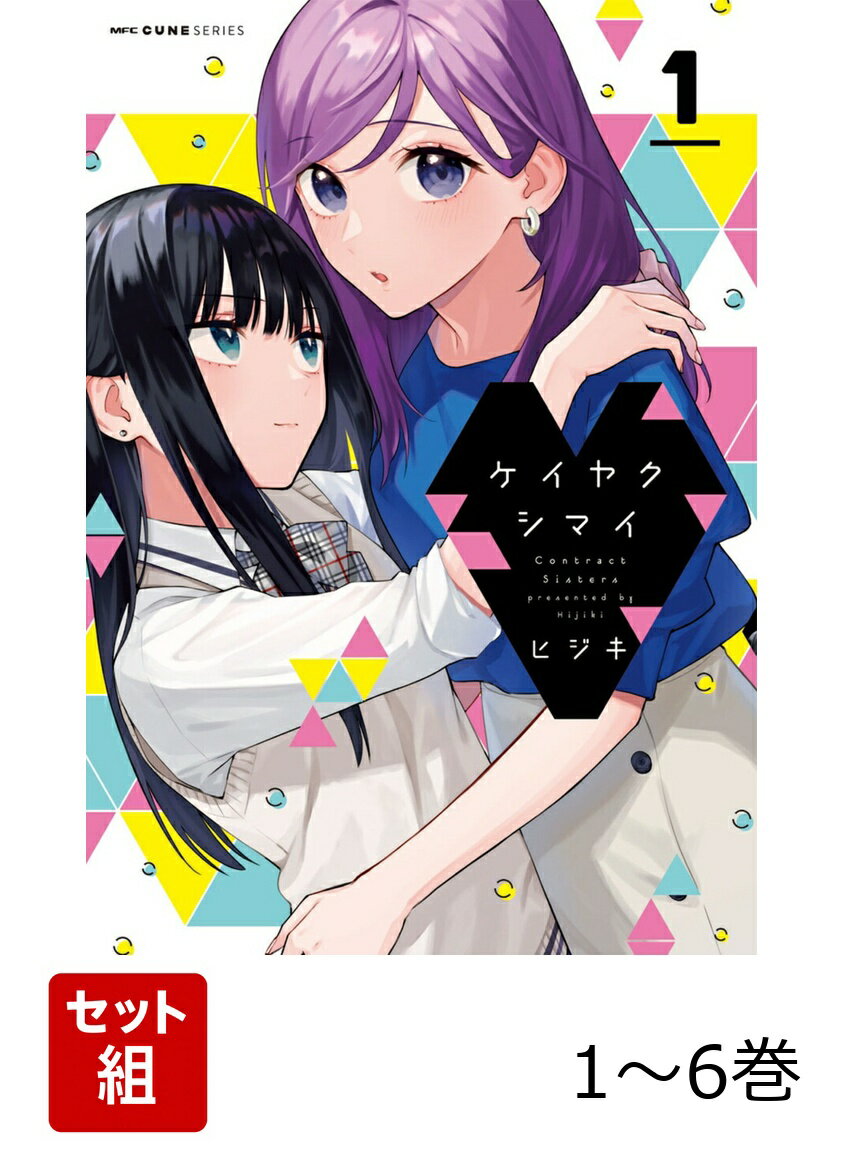 【全巻】 ケイヤクシマイ 1-6巻セット