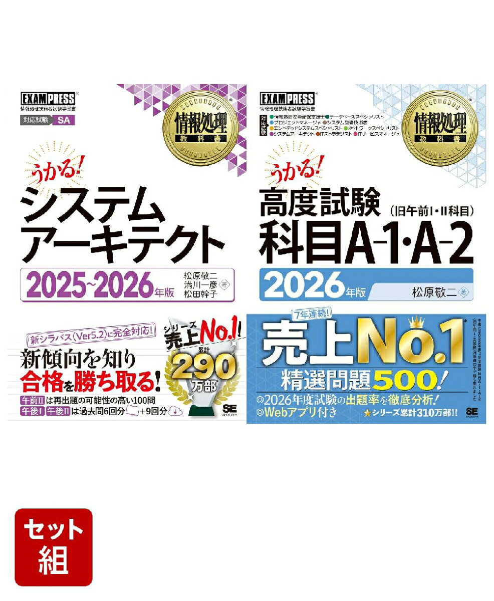 システムアーキテクト＆高度試験 科目A-1・A-2_2冊セット