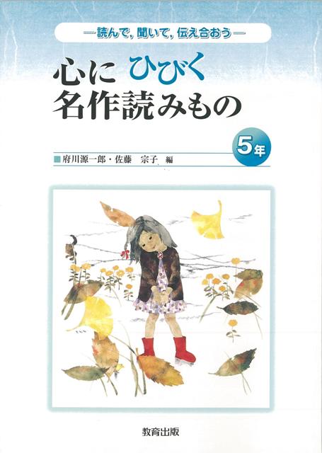 【バーゲン本】心にひびく名作読みもの　5年