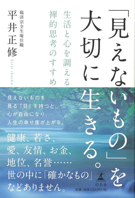 【バーゲン本】見えないものを大切に生きる。