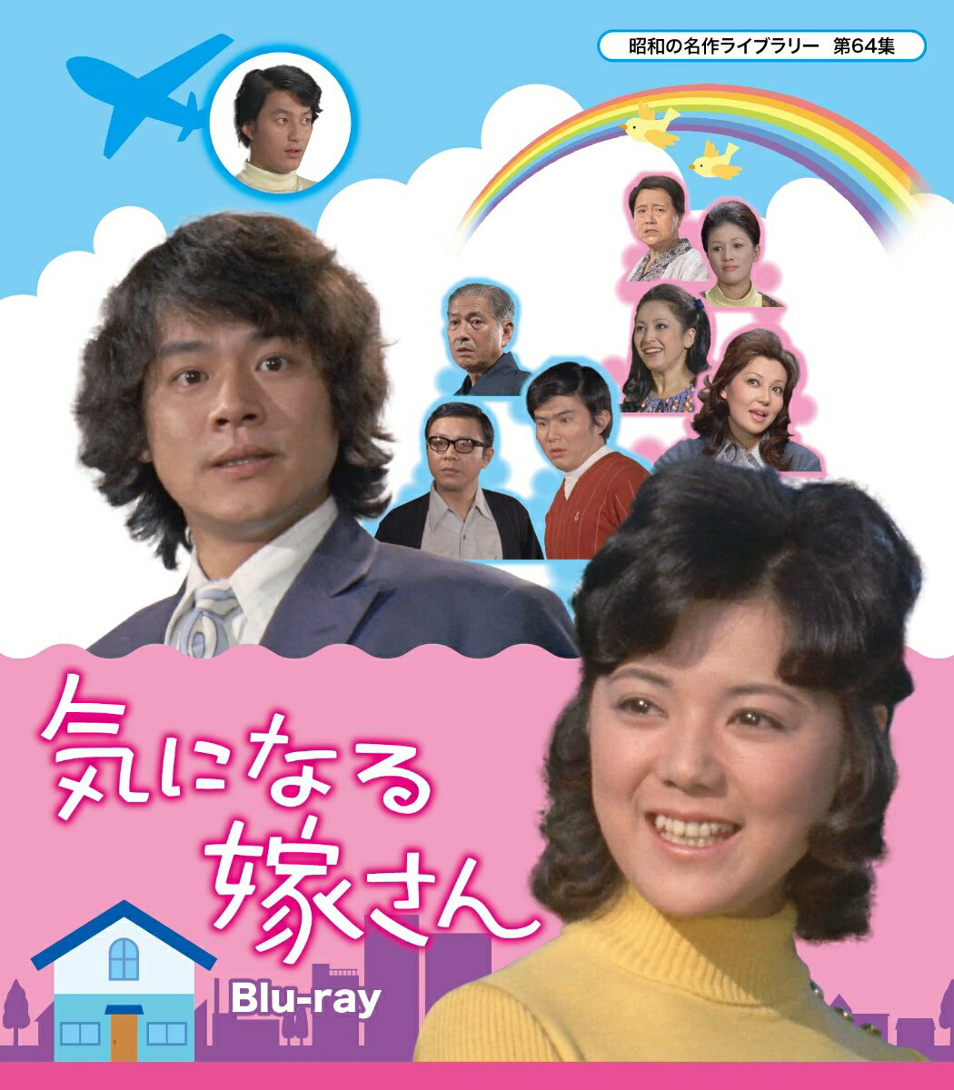 気になる嫁さん【昭和の名作ライブラリー 第64集】【Blu-ray】