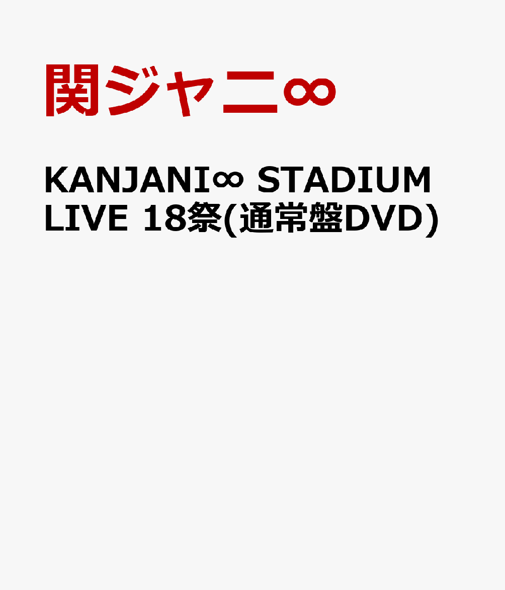 KANJANI∞ STADIUM LIVE 18祭(通常盤DVD)