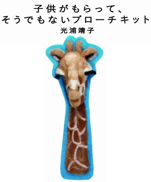 光浦靖子 子供がもらって、そうでもないブローチキット キリン