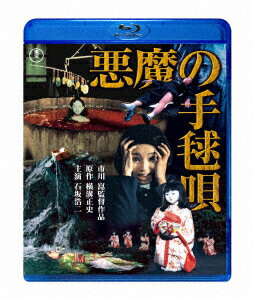 悪魔の手毬唄【Blu-ray】 [ 石坂浩二 ]