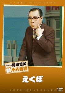 松竹新喜劇 藤山寛美 新十八番箱::えくぼ