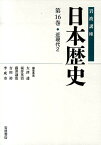 岩波講座日本歴史（第16巻） 近現代 2 [ 大津透 ]