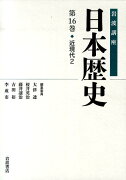 岩波講座日本歴史（第16巻）