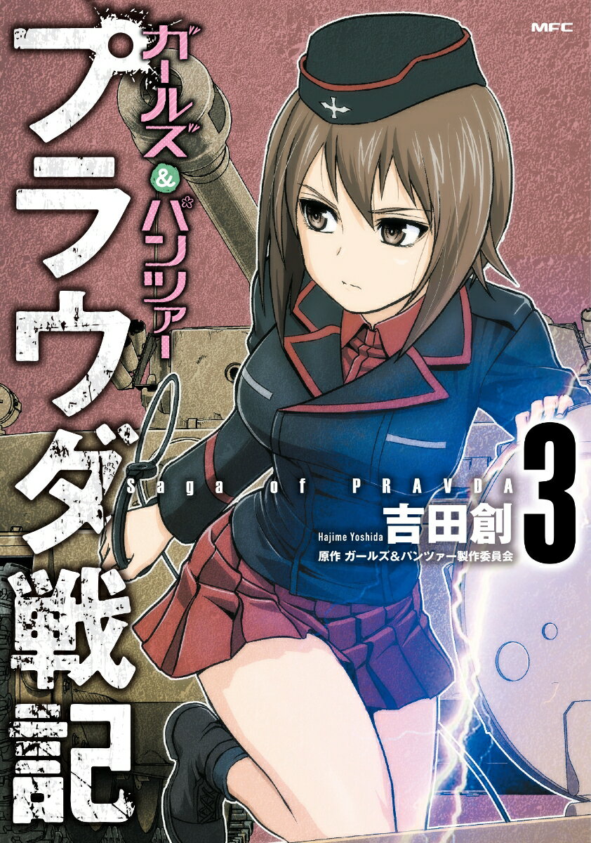 ガールズ＆パンツァー　プラウダ戦記 3巻
