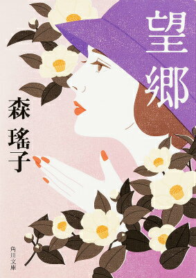 望郷 （角川文庫） 森 瑤子