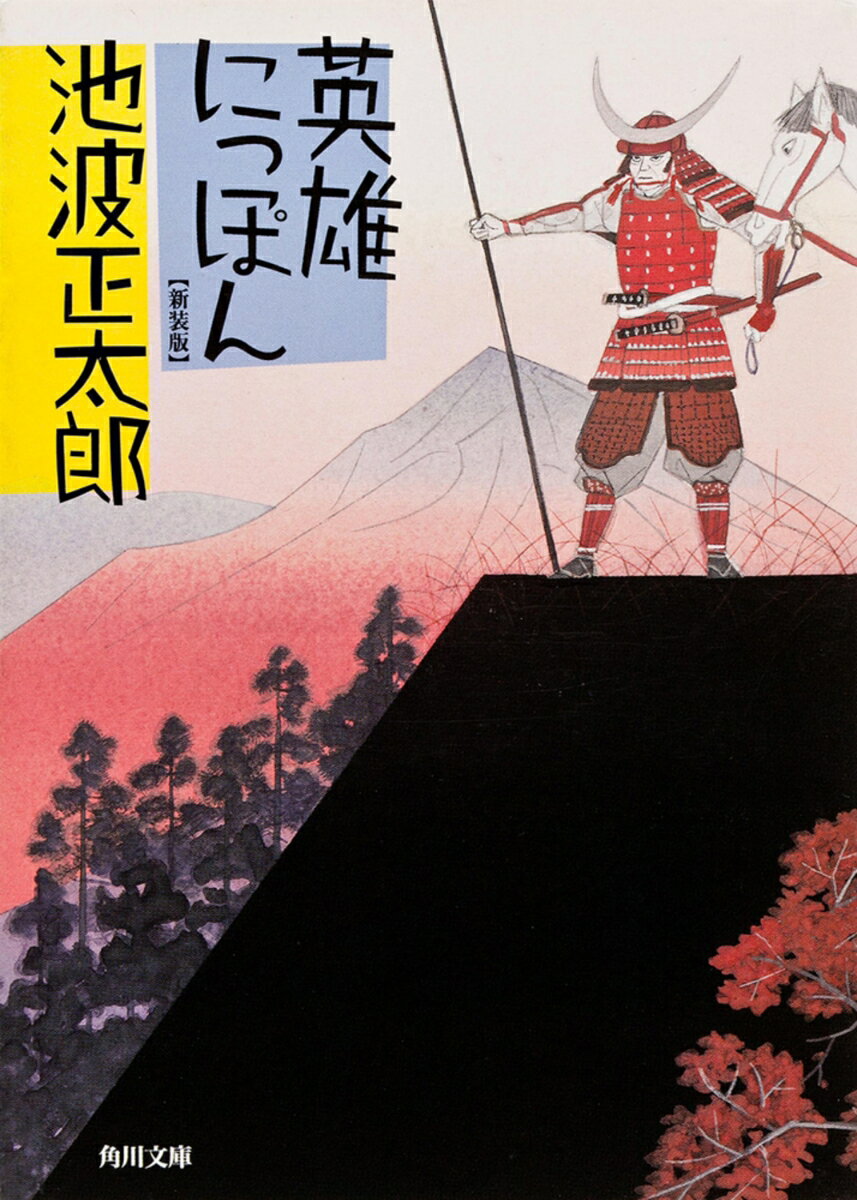 英雄にっぽん