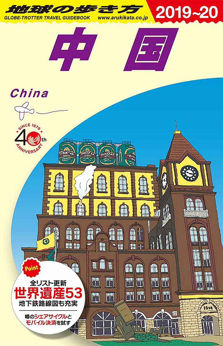 D01 地球の歩き方 中国 2019～2020 （地球の歩き方D アジア） 地球の歩き方編集室