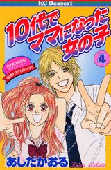 10代でママになった女の子（4）